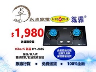 Hibachi 氣霸 HY-288S 座檯/嵌入式  雙頭煤氣/石油氣煮食爐 HY288S