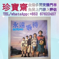 【珍寶齋】全港高價：Beyond 《永遠等待》EP 黑膠唱片 鄧麗君黑膠 張國榮黑膠 齊秦黑膠 陳百強黑膠 譚詠麟黑膠 陳慧嫻黑膠 張學友黑膠 林憶蓮黑膠 林子祥黑膠 甄妮黑膠 徐小鳳黑膠 鐘鎮濤黑膠