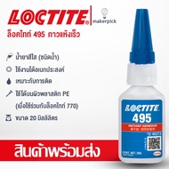 Quick-Drying Glue Loctite 495 Super Bonder 495 Instant Adhesive Clear Size 20g Bottle