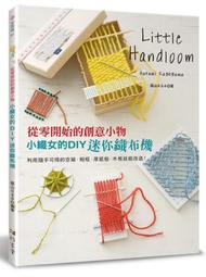 小織女的DIY迷你織布機：從零開始的創意小物