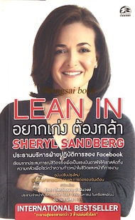 อยากเก่ง ต้องกล้า Lean In by Sheryl Sandberg อุมาพร มิสรา แปล