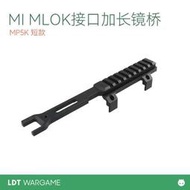 司馬 LDT MP5金屬MI MLOK接口加長導軌版MP5K鏡橋