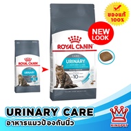 Royal canin urinary care 400 G อาหารสำหรับแมวป้องกันนิ่ว ดูแลระบบปัสสาวะ