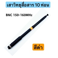 เสาวิทยุสื่อสาร เสาสไลด์ ขั้ว BNC เสาชัก 10 ท่อน  ยาว126cm เสาสไลด์ 10 ท่อน เสาวิทยุสื่อสาร ความถี่ 136-174 MHz และ 150-160MHz 245-246MHZ