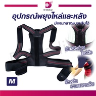 BACK SUPPORT อุปกรณ์พยุงไหล่และหลัง มีแกนกลางแบบปรับได้ นวัตกรรมใหม่สามารถล็อคจากหลังไปจนถึงไหล่ โดย