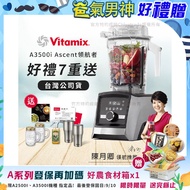 【美國Vitamix】Ascent領航者全食物調理機尊爵級-A3500i(官方公司貨)-陳月卿推薦