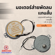 มอเตอร์ส่าย พัดลม HATARI (AM-03 4.5W 220-240V 50/60Hz 4.2/5 RPM CCW) แกนสั้น