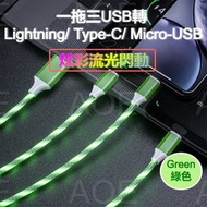 AOE - (炫彩閃爍)一拖三快充數據線 USB轉 Lightning/ Type-C/ Micro-USB 接口, 流光閃動添加氣氛, 1.2米 長度, 電流高達2.4A, 支援Type-C數據傳輸 (綠色)