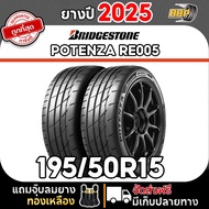 ส่งฟรี Bridgestone 195/50R15 ยางรถยนต์ รุ่น RE005 ปี 25 (2,4เส้น) เเถมฟรีจุ๊บลมยาง 2 เส้น One