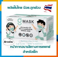 💥ใหม่!แมสเด็ก ผลิตในไทย มีอย.ราคาถูกมาก💥G Mask Kid หน้ากากอนามัยสำหรับเด็ก 3ชั้น (1กล่องบรรจุ 50ชิ้น) เลขอย.สผ.72/2563 - สีขาว/สีขาวลายการ์ตูน