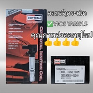 คอยล์จุดระเบิด วีออส ยาริส รุ่นปี03-13 มีประกัน 90919-02240