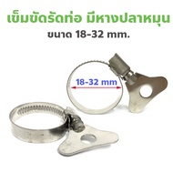 201 Stainless Steel Pipe Clamp With Rotatable Fish Tail Size 18-32 mm.