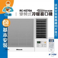 樂信 - RCHZ70A(包基本安裝) - 3/4匹 Inverter Ultra-變頻冷暖窗口機(無線遙控型)