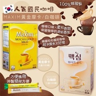 韓國🇰🇷人氣🔥🔥國民咖啡MAXIM黃金摩卡/白咖啡☕(1盒100條)-12月團🥶