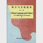 語言與文化論叢∶第一輯 作者：北京語言文化大學文化學院編