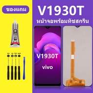 หน้าจอ LCD vivo V1930T หน้าจอ V1930T หน้าจอสัมผัส วีโว V1930T /Y11/Y3