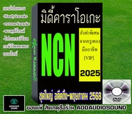 NCN MIDIชุดใหญ่อดีตถึง-‎‎‎‎‎พฤษภาคม‎2568 VIP คุณภาพสูงสั่งทำพิเศษ เกือบแสนเพลง คัดเพลงซ้ำใช้ได้กับ e