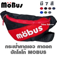 MOBUS กระเป๋าคาดเอว กระเป๋าคาดอก กระเป๋าสะพายข้าง #1788 (มีหลายสี)