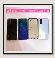 บอดี้ Body（ฝาหลัง+ เคสกลาง）vivo Y12s