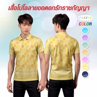 เสื้อโปโล ลายขอ ดอกรักราชกัญญา ทรงผู้ชาย