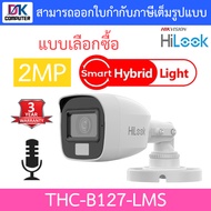 HiLook กล้องวงจรปิด ระบบ HD 2MP Smart Hybrid Light มีไมค์ในตัว รุ่น THC-B127-LMS รุ่นใหม่มาแทน THC-B
