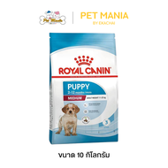 Royal Canin Medium Puppy(อาหารสุนัข แบบเม็ด สำหรับลูกสุนัข พันธุ์ขนาดกลาง) 10kg