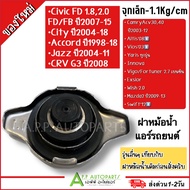 ฝาหม้อน้ำ/ ฝาหม้อน้ำทั่วไป 0.91.1 จำนวน 1 ชิ้น Honda Toyota Mazda Suzuki camry vigo triton altis yaris Fortuner City Jazz จุกเล็ก จุกใหญ่