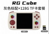 RG Cube 8+128gb 掌上遊戲機 即買即玩