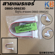 DB93-06923D สายแพรแอร์ Samsung สายไฟต่อเข้าแผงวงจรแอร์ซัมซุง ASSY CONNECTOR WIRE *สาย 9 เส้น ใช้คู่ก