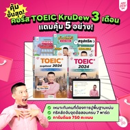 คอร์สเรียน KruDew TOEIC 3 เดือน แถมคุ้ม 5 อย่าง ครูดิว คอร์สเรียนภาษาอังกฤษออนไลน์ ติวสอบ toeic by O