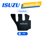 ยางปูพื้นห้องโดยสาร รถบรรทุก ISUZU (อีซุซุ) สำหรับรถบรรทุก10 ล้อ และ 6 ล้อ รุ่น FVM300 GVR300 FXZ240