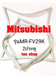ขอบยางตู้เย็น Mitsubishi 2ประตู รุ่นMR-FV29K