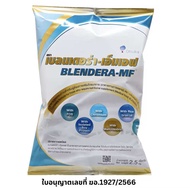 BLENDERA - MF  2.5 kg เบลนเดอรา-เอ็มเอฟ