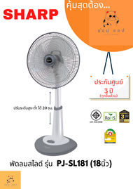 ชาร์ป SHARP  พัดลมสไลด์ รุ่น PJ-SL181 (ขนาด 18 นิ้ว)