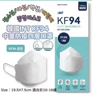 現貨-韓國INT KF94中童防疫四層口罩（1盒50ps) 獨立包裝