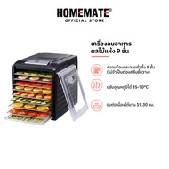 HOMEMATE เครื่องอบอาหารและผลไม้แห้ง 9 ชั้น รุ่น HOM-2433H3