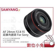數位小兔【SAMYANG 三陽 AF 24mm F2.8 FE 超廣角鏡頭 For Sony】全片幅 自動對焦 公司貨