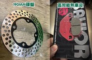 ［全新迪爵 125 胖迪爵］前碟盤 190mm 散熱優化 碟盤 洞洞碟盤 來令片 高制動 煞車皮 制動提升 桃園
