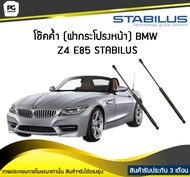 โช๊คค้ำ (ฝากระโปรงหน้า) BMW Z4 E85 ปี 2003-2008 / STABILUS (จำนวน 1คู่)