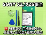 【台北明曜/三重/永和】 SONY XZ XZs 電池 電池維修 電池更換 換電池