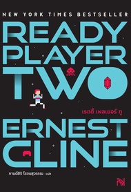 หนังสือนิยาย Ready Player Two (สมรภูมิเกมซ้อนเกม) / Ready Player Two (สมรภูมิเกมซ้อนเกม) / น้ำพุ / ร