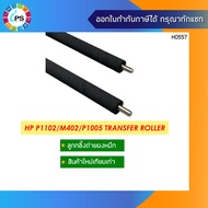 ลูกกลิ้งซับผงหมึก HP Laserjet P1005/P1505/1102/M402/M403M404/ProM201/202/M26a/M125/127 Transfer Roller