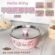 台灣 Sanrio Hello Kitty 不鏽鋼獨享鍋 16cm (附蓋)
