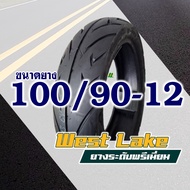 WESTLAKE ยางนอก (ไม่ใช้ยางใน) สําหรับ HONDA SCOOPY // ลดไซส์ ยางหน้า 90/90-12 ยางหลัง 100/90-12