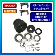 หัวยางกันฝุ่น สว่านโรตารี่ MT870 MT871 HR2300 HR2611F หัวยางกันฝุ่น MT870 หัวยางกันฝุ่น HR2300 ชุดซ่