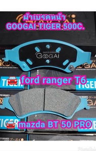 ผ้าเบรคหน้า ford ranger t6/mazda BT 50 PRO GOOGAI TIGER 500C