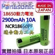 PANASONIC 松下 NCR18650BD  NC18650PF 國際牌 18650 3200mAh 動力電池