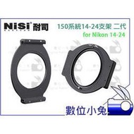 數位小兔【NISI 耐斯 150系統濾鏡支架 二代 14-24MM】NIKON 14-24MM 接環 濾鏡 150支架