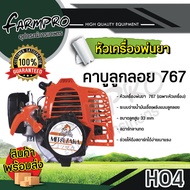 หัวเครื่องพ่นยา 767 ลูกสูบ 33 และ 34 มิล 2 จังหวะ เครื่องพ่นยา สะพายหลัง คาร์บู ผ้าปั้ม คาร์บู ลูกลอ