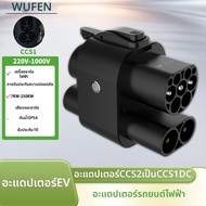 อะแดปเตอร์ชาร์จรถยนต์ไฟฟ้า WUFEN EV Charger CCS2 เป็น CCS1 AC&DC 32-250A 7-250KW ชาร์จเร็ว CCS Combo